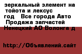 зеркальный элемент на тойота и лексус 2003-2017 год - Все города Авто » Продажа запчастей   . Ненецкий АО,Волонга д.